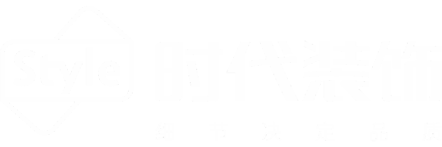 深圳時(shí)代裝飾股份有限公司