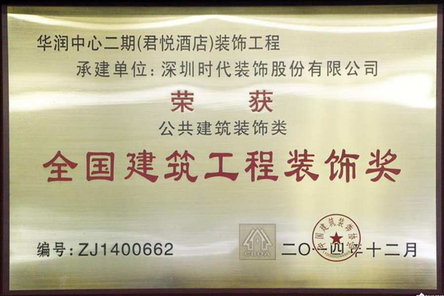 深圳時(shí)代裝飾